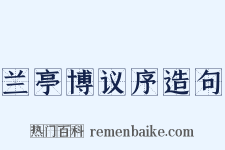兰亭博议序造句是什么意思的图片
